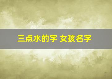 三点水的字 女孩名字